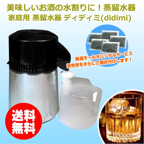 蒸留器　ディディミ　didimi Distilled Water Amazon | [お酒の水割りに！家庭用 蒸留水器]ディディミ(didimi